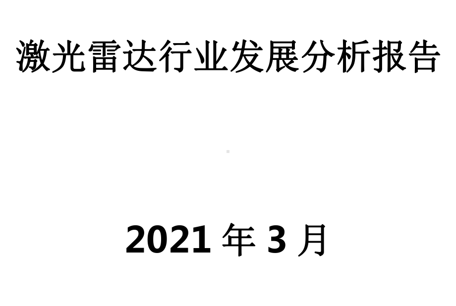 激光雷达行业发展分析报告课件.pptx_第1页