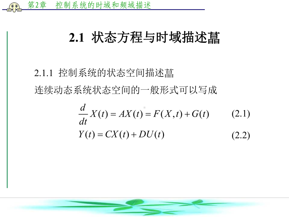 第2章-控制系统的时域和频域描述1-MATLAB控制系统设计与仿真-教学课件-.ppt_第2页