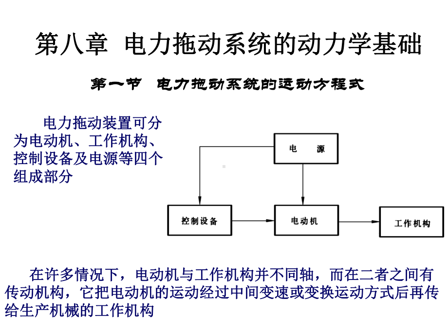 电机及拖动基础c08课件.ppt_第1页