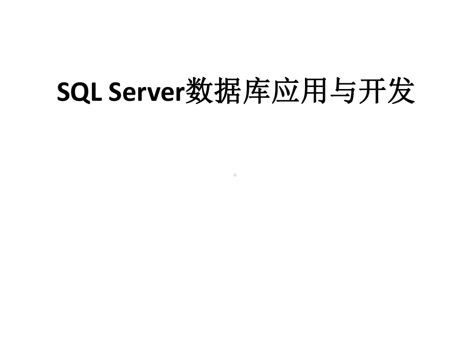 电子教案-《SQL-Server数据库应用与开发》课件.ppt_第1页