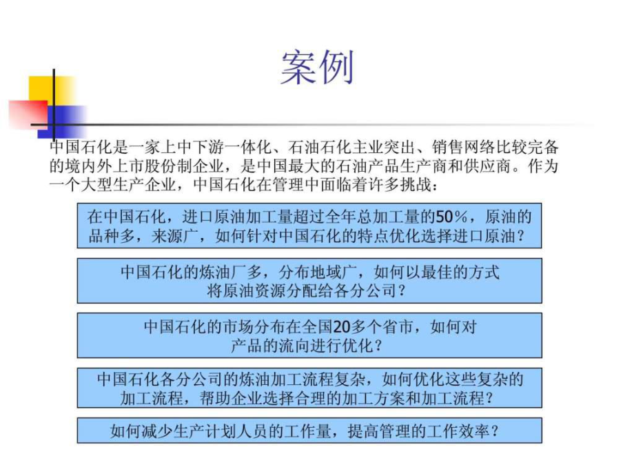 供应链管理案例-以石油石化企业为例课件.ppt_第1页