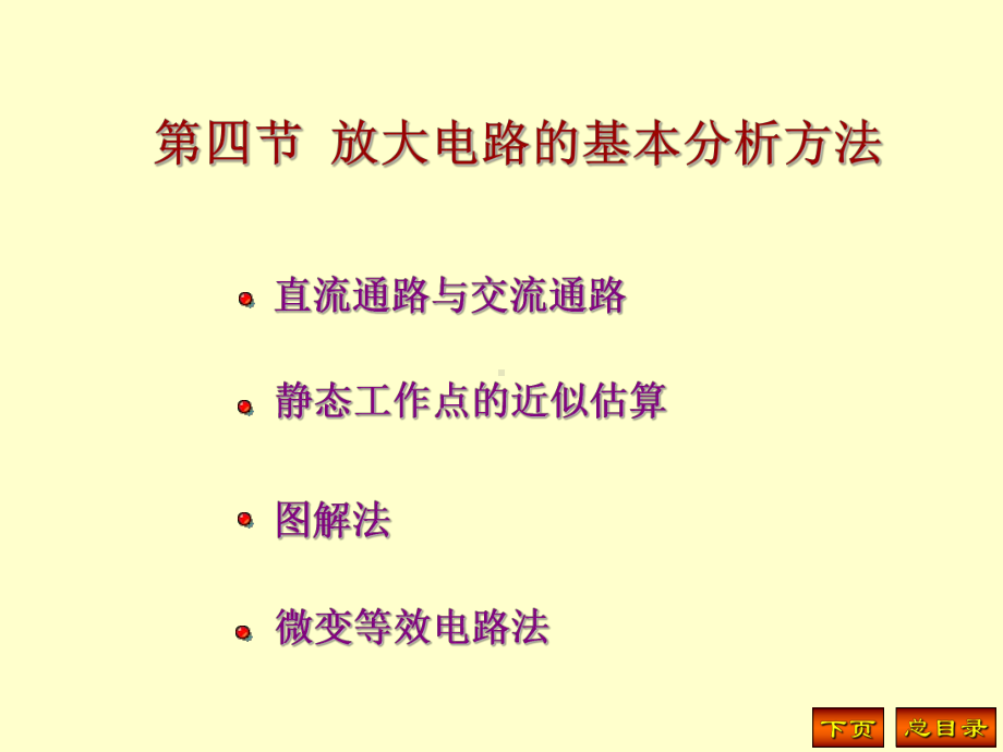 模电课件4放大电路的基本分析方法.ppt_第1页