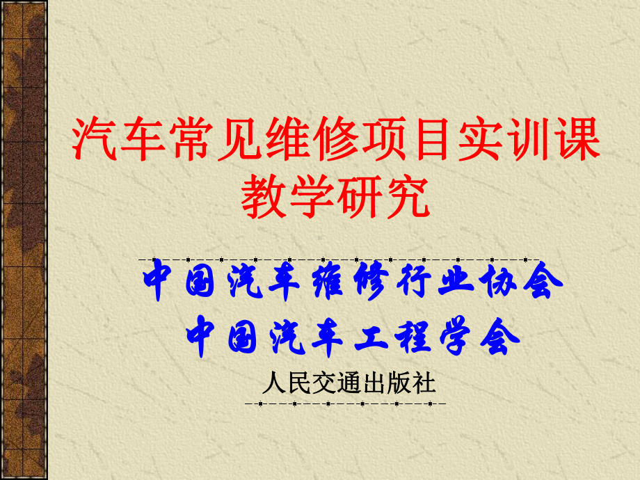 汽车常见维修项目规范化-共68页PPT课件.ppt_第1页