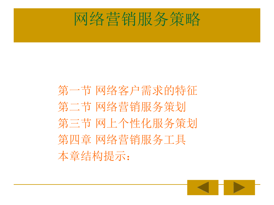 网络营销服务策略-精品课件.ppt_第1页