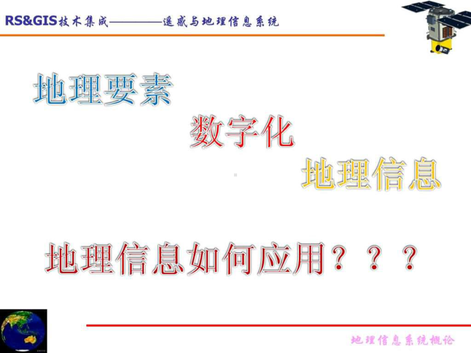 第四讲地理信息系统查询与分析.ppt-课件.ppt_第1页