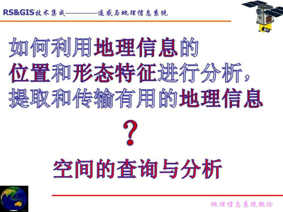 第四讲地理信息系统查询与分析.ppt-课件.ppt_第2页