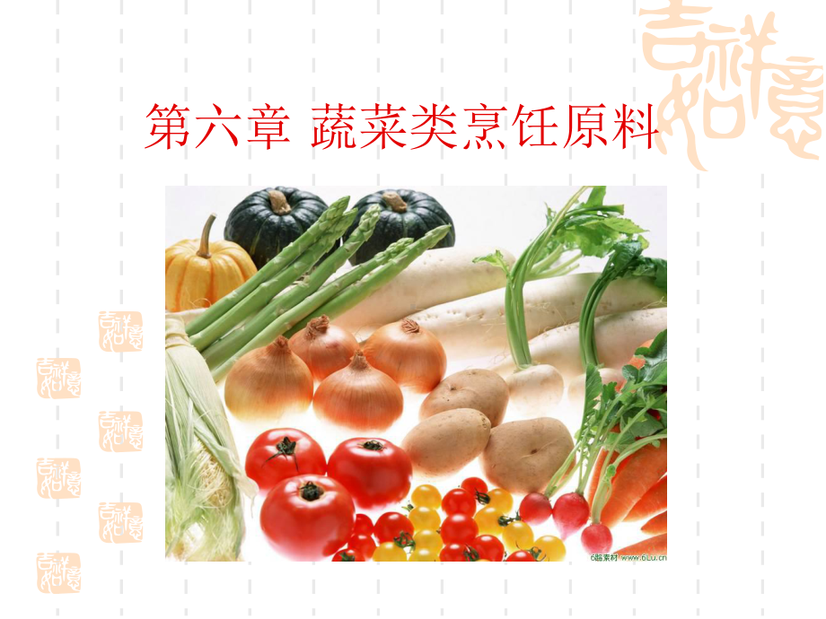 第五章-蔬菜类烹饪原料课件.ppt_第2页