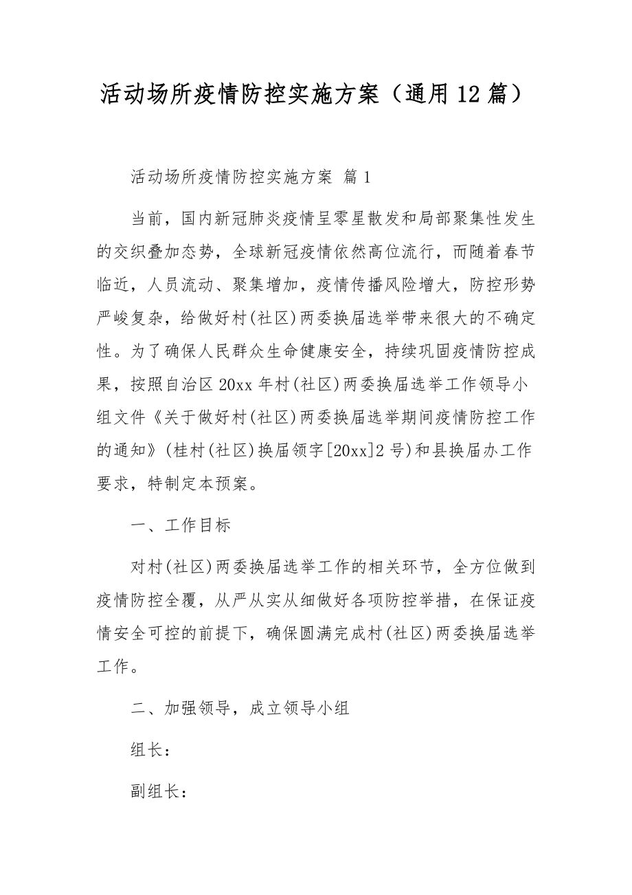 活动场所疫情防控实施方案（通用12篇）.docx_第1页