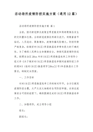 活动场所疫情防控实施方案（通用12篇）.docx