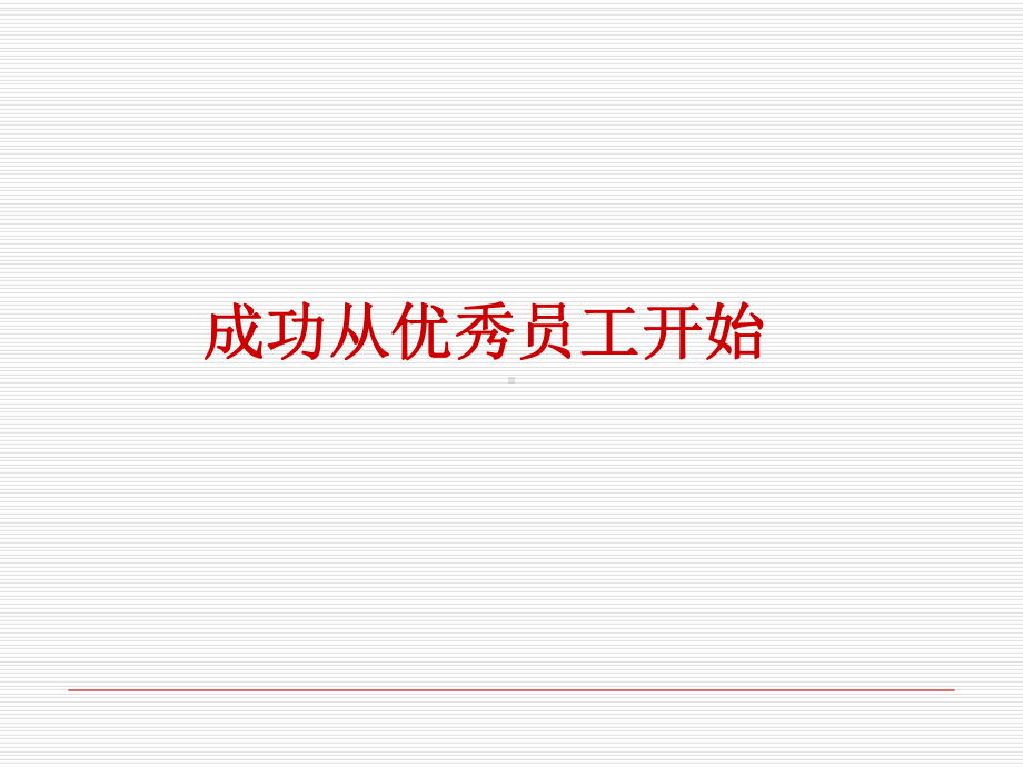 成功从优秀员工开始-PPT课件.ppt_第1页