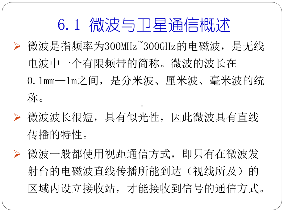 电信传输原理第6章-微波与卫星传输系统课件.ppt_第3页