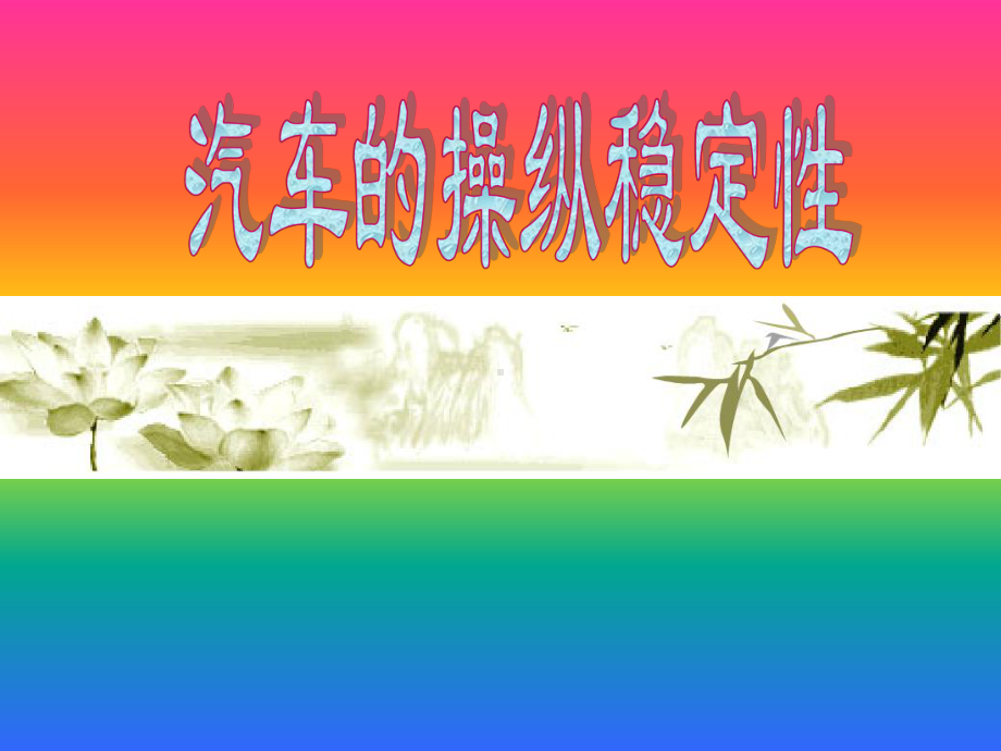 汽车操操纵稳定性.ppt课件.ppt_第1页