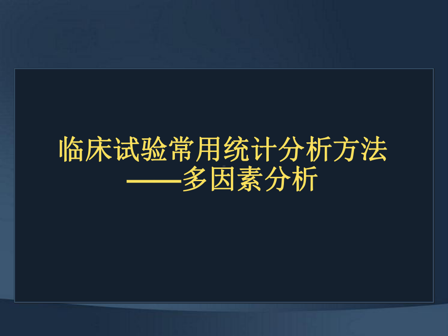 临床试验常用统计分析方法-多因素课件.pptx_第1页