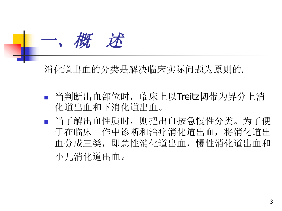 消化道出血PPT医学课件.ppt_第3页