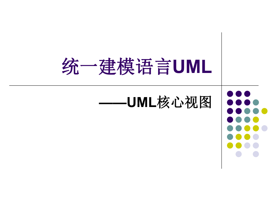 统一建模语言UML-UML核心视图课件.ppt_第1页