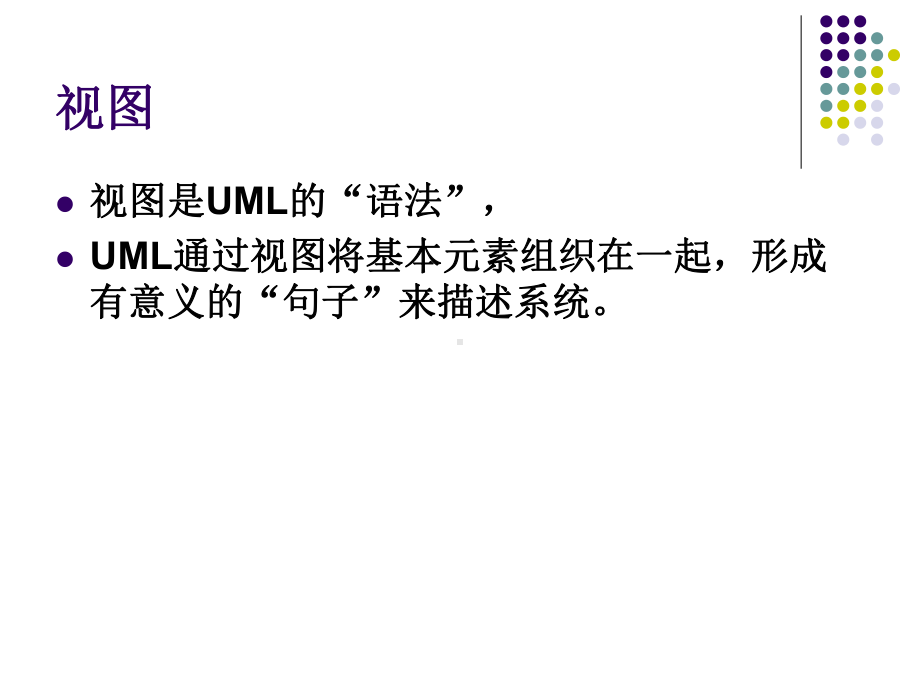 统一建模语言UML-UML核心视图课件.ppt_第2页