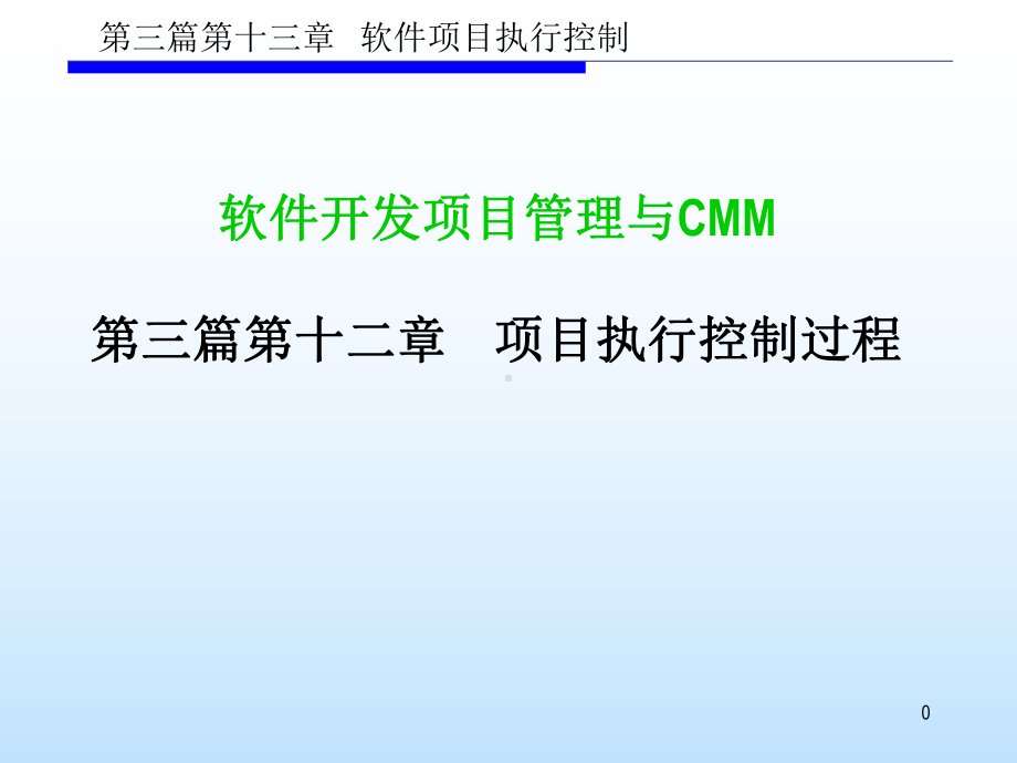 第三篇-学时-项目执行控制过程及CMMI对应实课件.ppt_第1页