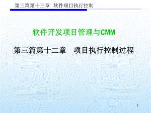 第三篇-学时-项目执行控制过程及CMMI对应实课件.ppt