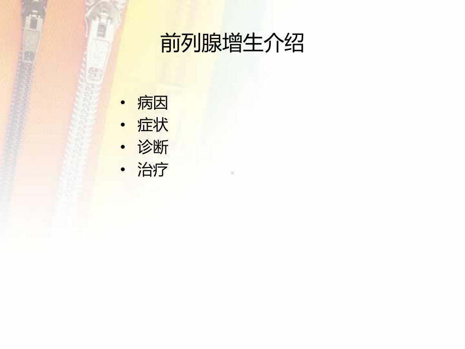 经尿道前列腺电切术的护理配合医学PPT课件.ppt_第3页