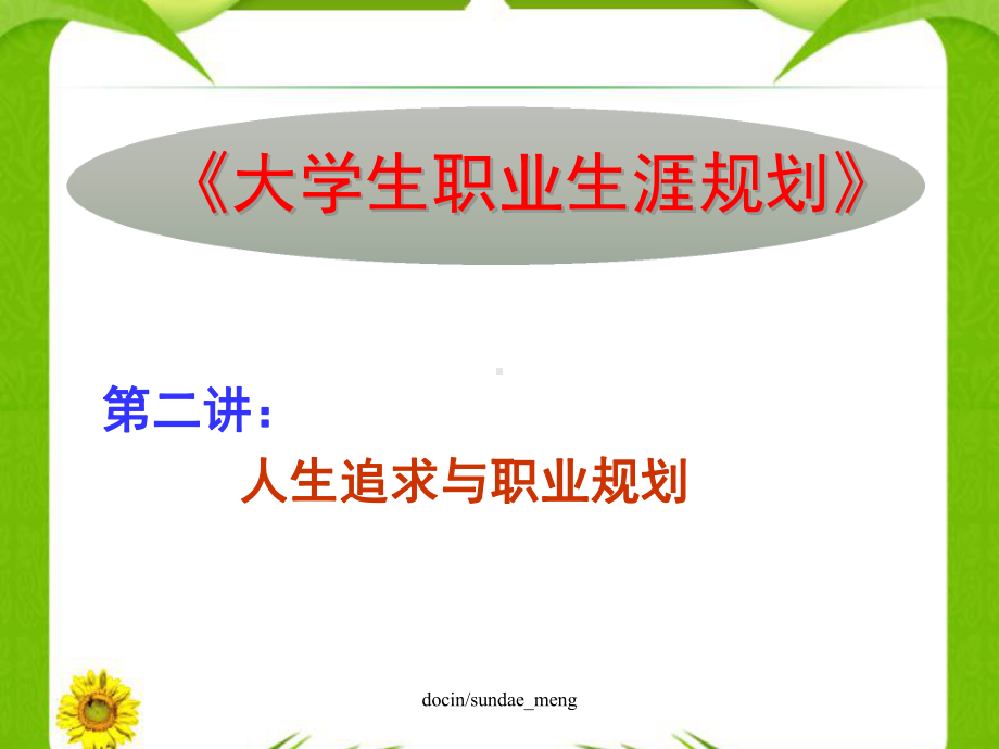 （大学课件）赢在职场经典实用课件：人生追求与职业规划-PPT文档资料.pptx_第1页