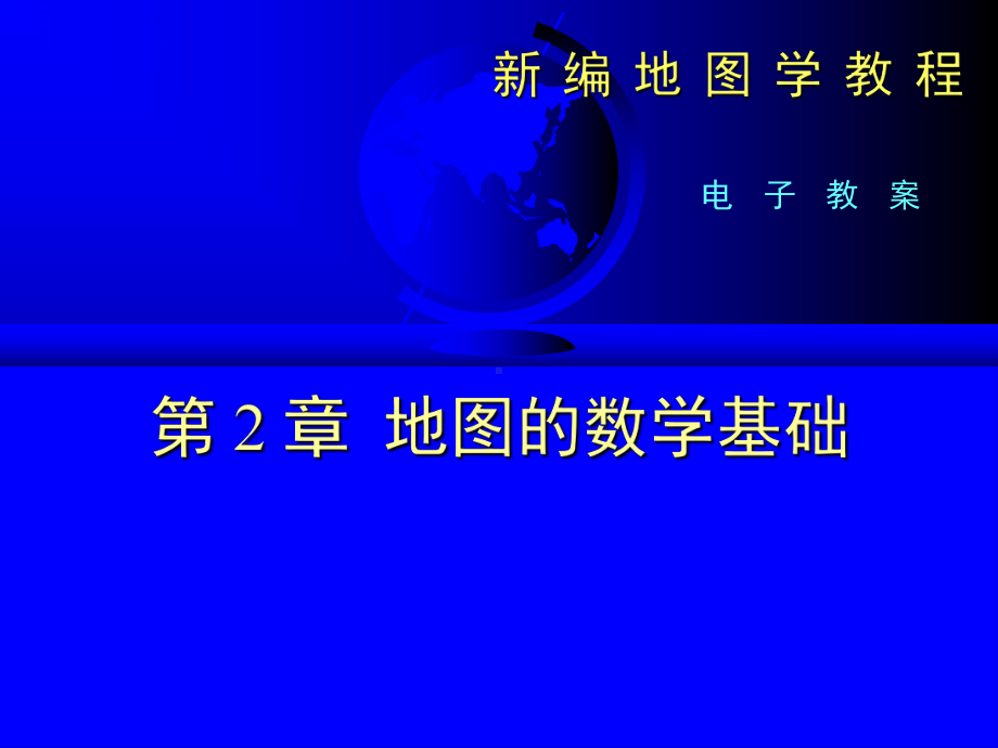 第三章地图投影的基本原理课件.ppt_第1页