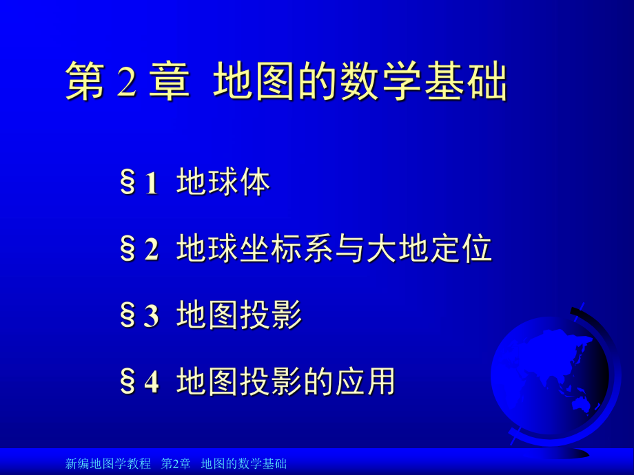 第三章地图投影的基本原理课件.ppt_第2页