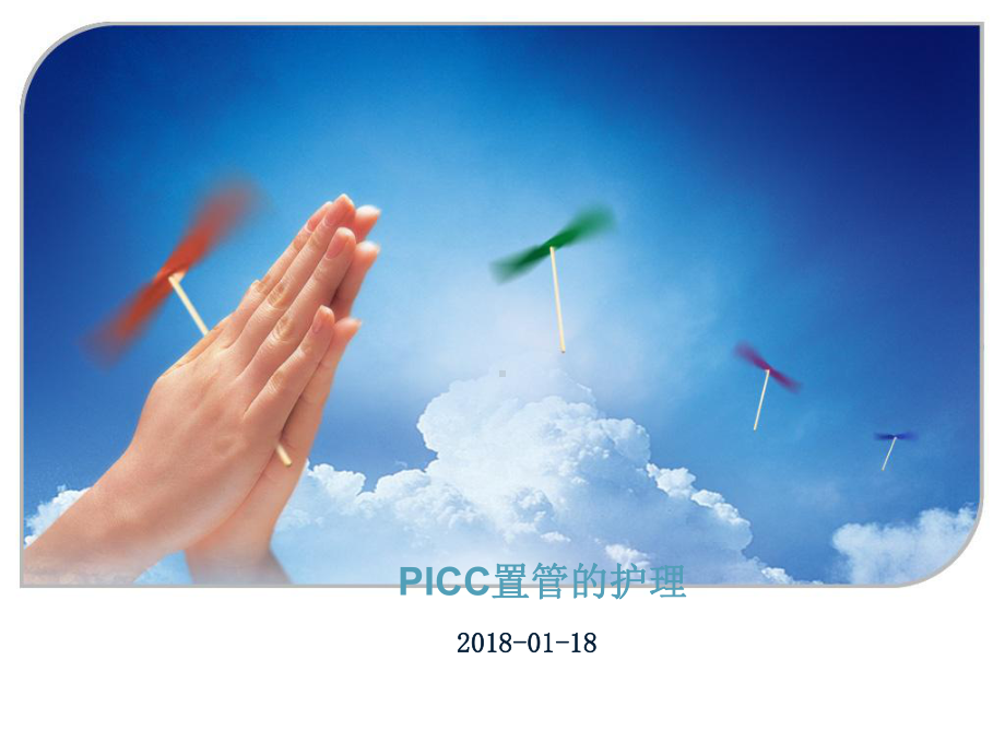 月picc置管的护理ppt课件.ppt_第1页