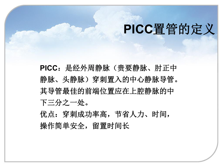 月picc置管的护理ppt课件.ppt_第2页