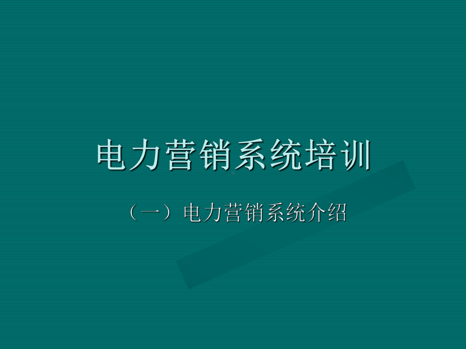 电力营销业务培训.-共44页课件.ppt_第1页