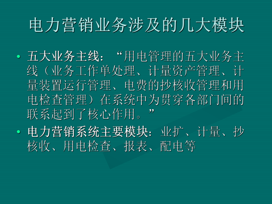 电力营销业务培训.-共44页课件.ppt_第3页