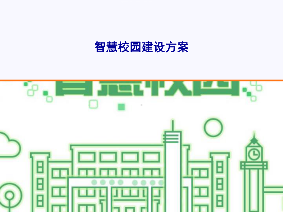 智慧校园建设方案和总体规划.ppt_第1页