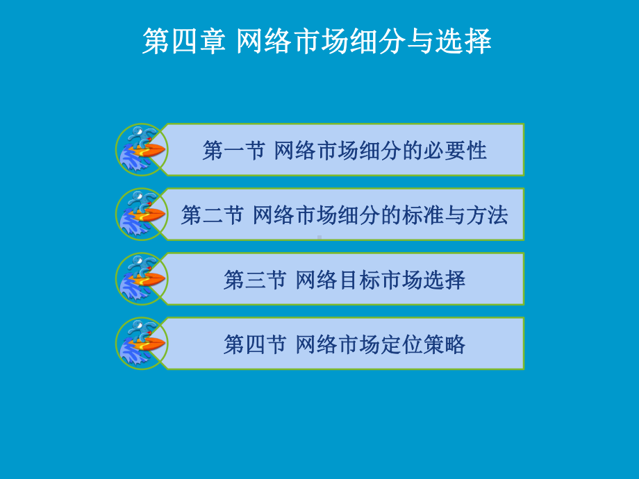 网络营销理论与实务第4章网络市场细分与选择课件.ppt_第1页