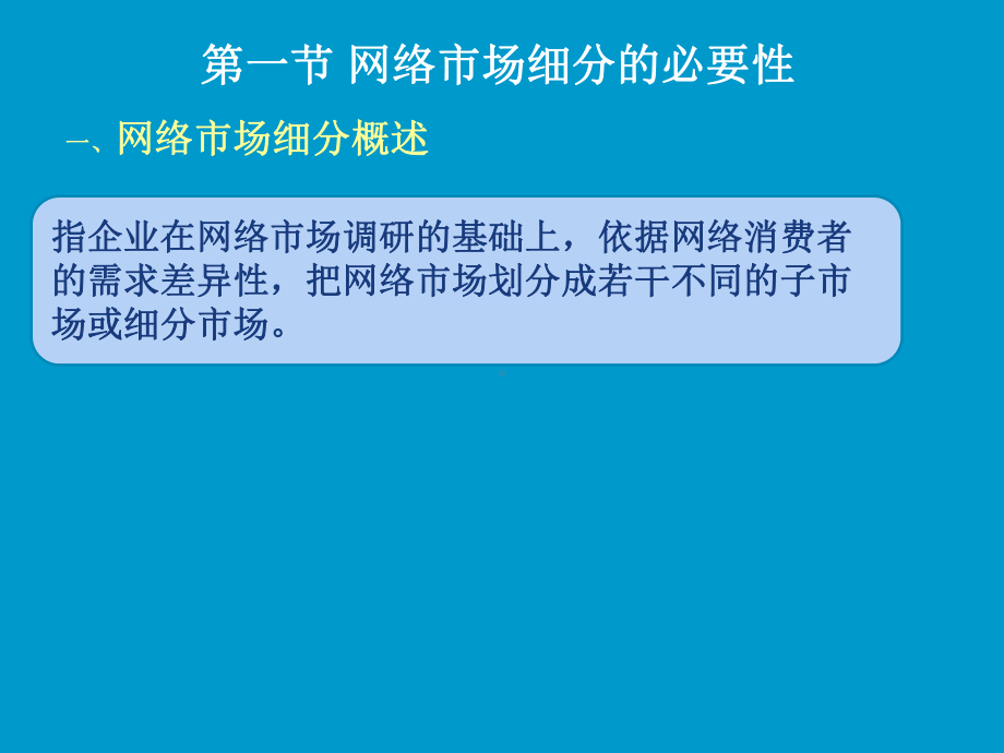 网络营销理论与实务第4章网络市场细分与选择课件.ppt_第2页