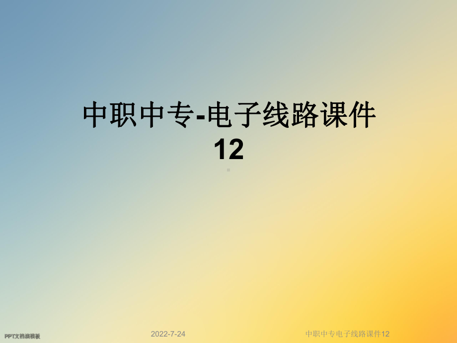 中职中专电子线路课件12.ppt_第1页