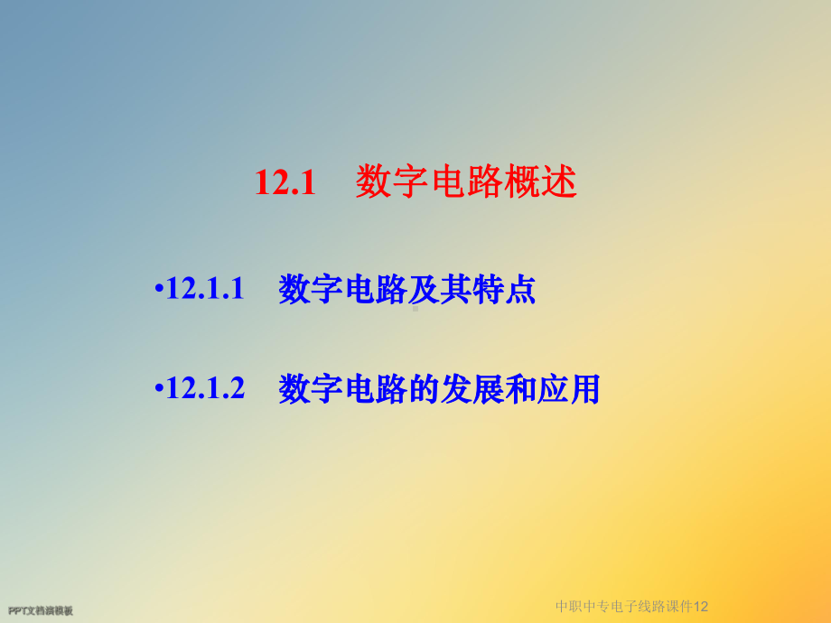 中职中专电子线路课件12.ppt_第3页