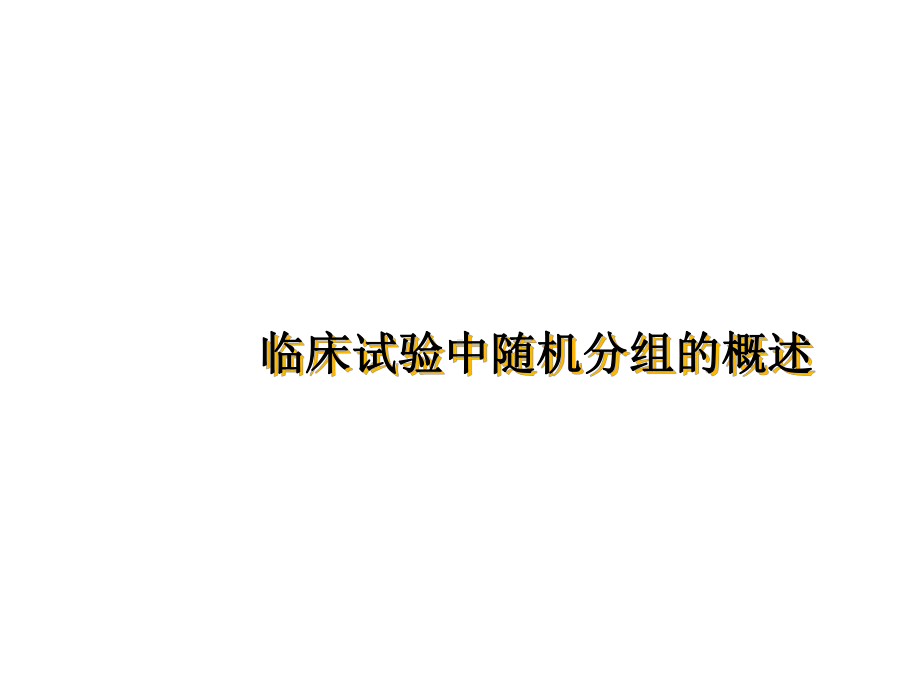 临床试验中随机分组的概述-共28页PPT资料课件.ppt_第1页