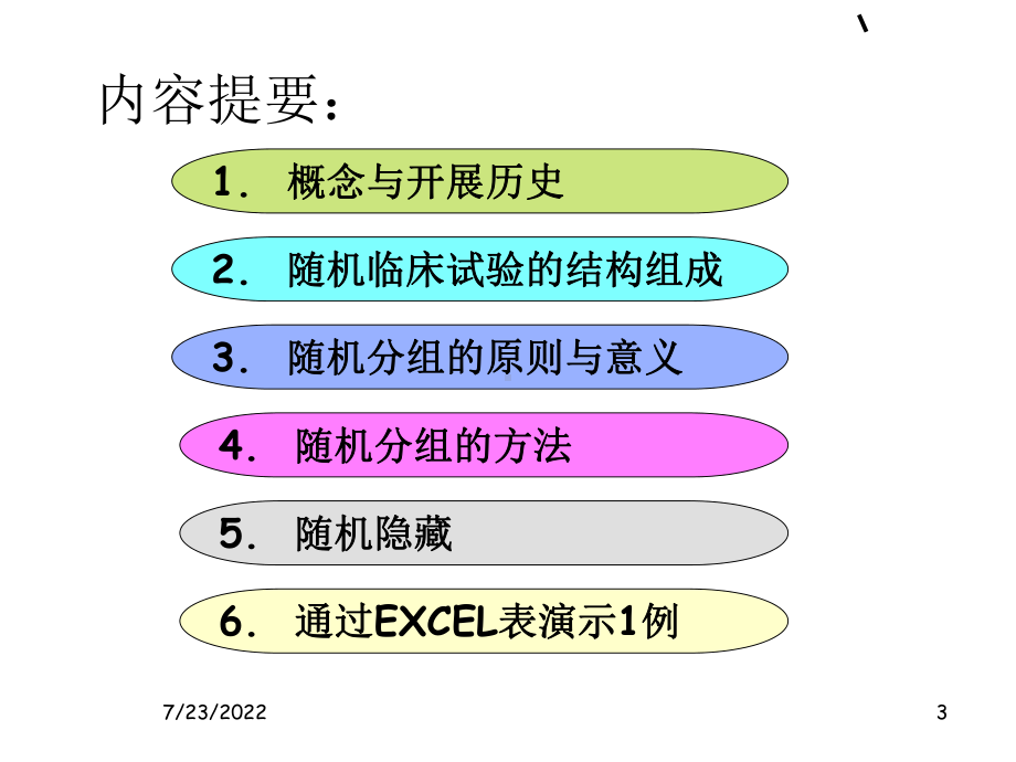 临床试验中随机分组的概述-共28页PPT资料课件.ppt_第3页