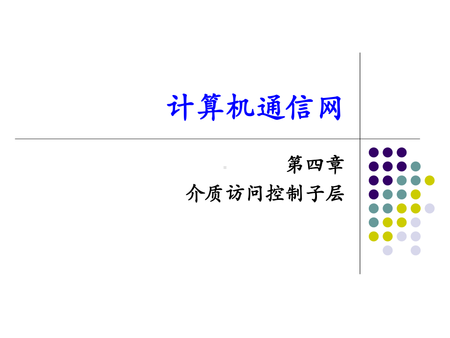 第四章-介质访问子层课件.ppt_第1页