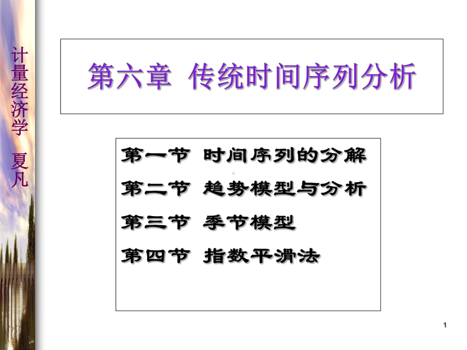 最新-计量经济学第六章-PPT精品课件.ppt_第1页