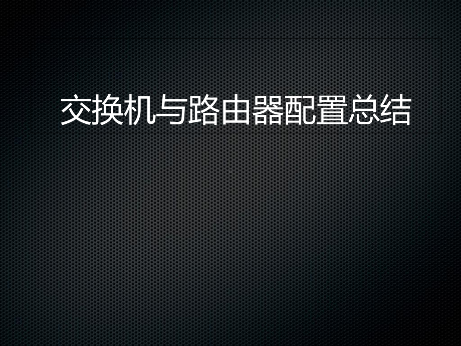 模拟器交换机与路由器配置实验汇总-PPT课件.ppt_第1页