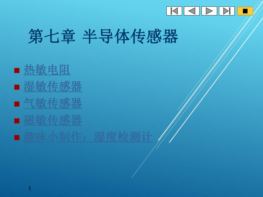 传感器原理及应用第七章-半导体感器课件.ppt_第1页