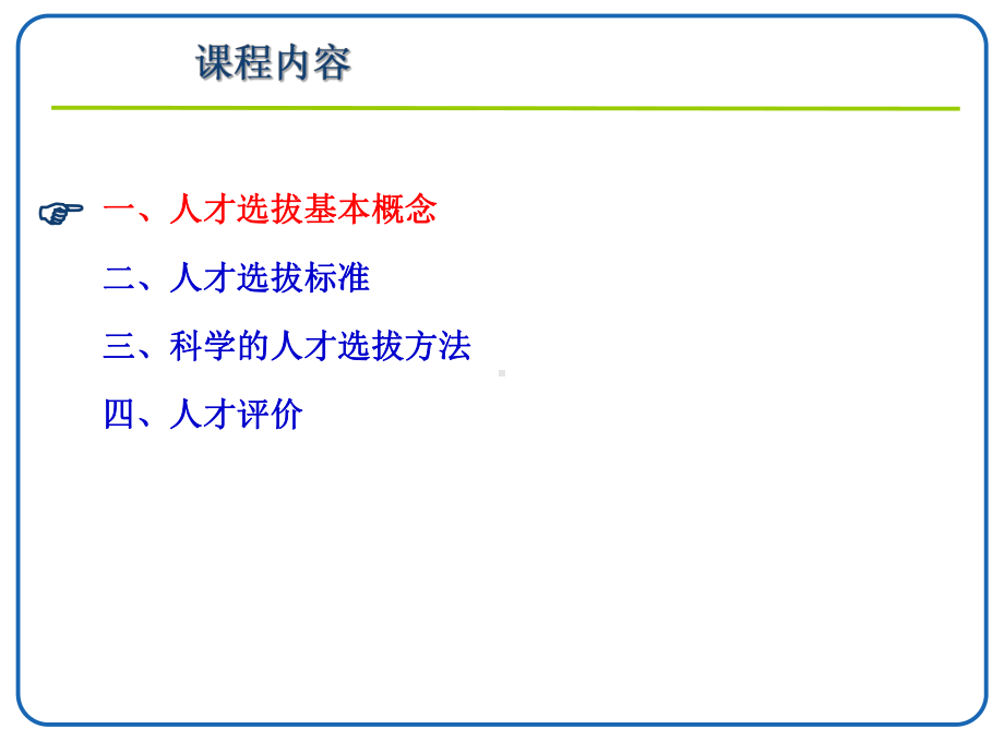 人才选拔与评价-共32页PPT资料课件.ppt_第3页