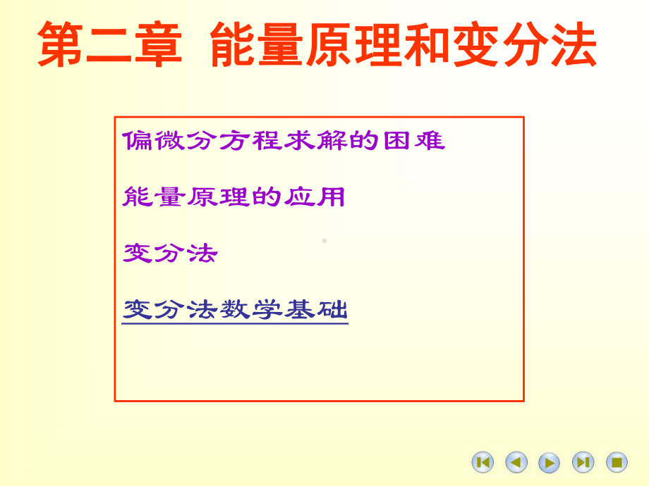 第2章-能量原理与变分法-PPT课件.ppt_第1页