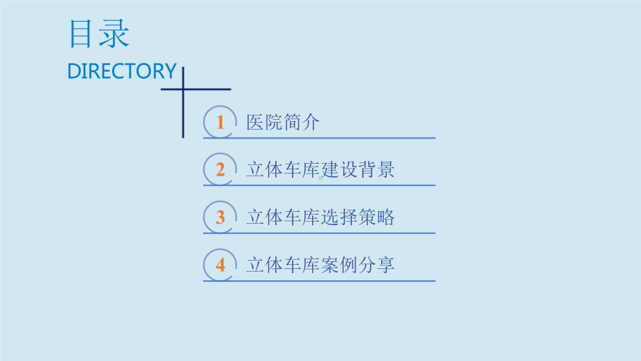 仓储式智能立体车库在山东省千佛山医院的应用课件.pptx_第2页