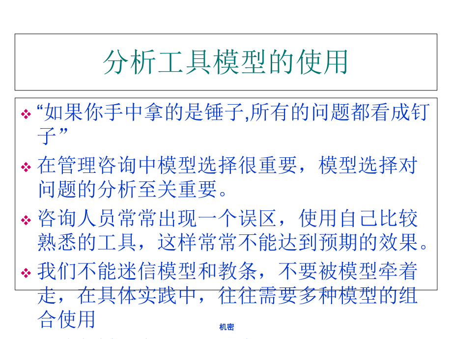 管理咨询师常用分析工具1课件.ppt_第3页