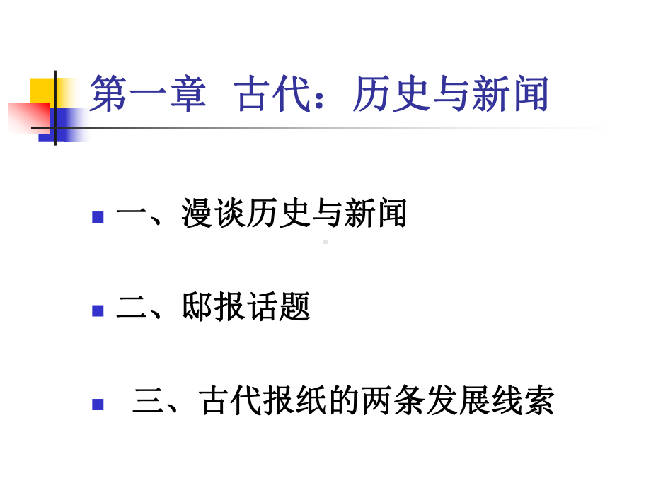 第一章古代新闻传播史课件.ppt_第1页