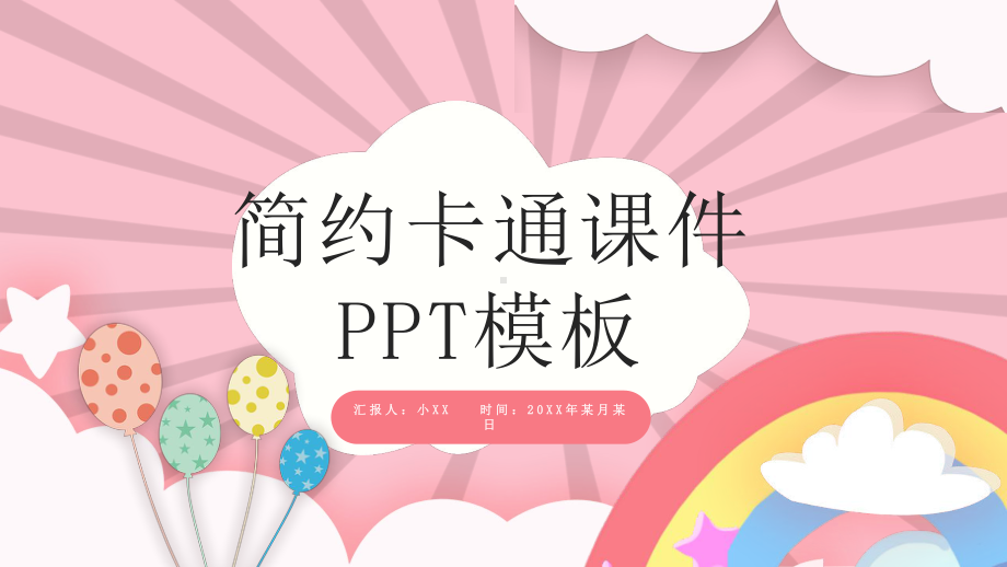 粉色卡通课件PPT模板(同名1269).pptx_第1页