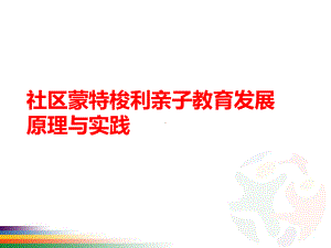 社区蒙特梭利亲子教育发展课件.pptx