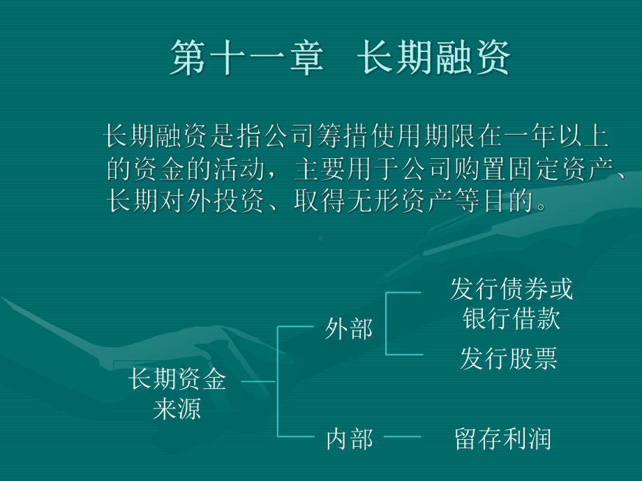 第十一章长期融资课件.pptx_第1页