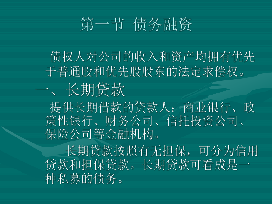 第十一章长期融资课件.pptx_第2页